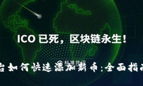 Token.im平台如何快速添加新币：全面指南与最佳实践