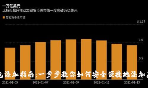 比特大陆钱包添加指南：一步步教你如何安全便捷地添加虚拟货币钱包