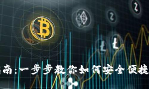 比特大陆钱包添加指南：一步步教你如何安全便捷地添加虚拟货币钱包