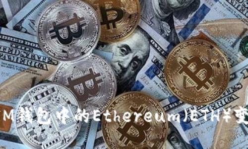 如何轻松将IM钱包中的Ethereum（ETH）变现：全面指南