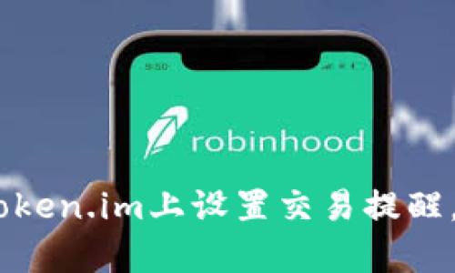 全面解析：如何在Token.im上设置交易提醒，实现实时资产监控