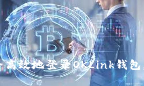 全面解析：如何安全高效地登录OKLink钱包，快速获取加密资产