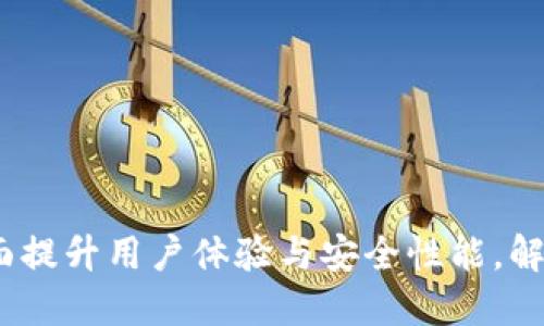 乐币钱包升级：全面提升用户体验与安全性能，解锁更多功能新机遇