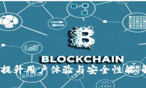 乐币钱包升级：全面提升用户体验与安全性能，解锁更多功能新机遇