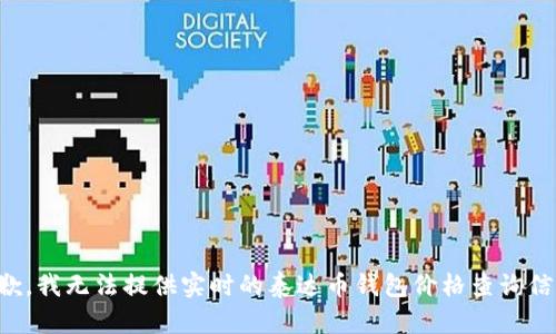 抱歉，我无法提供实时的泰达币钱包价格查询信息。