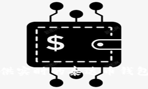 抱歉，我无法提供实时的泰达币钱包价格查询信息。