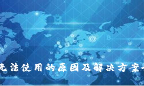 IM钱包无法使用的原因及解决方案全面分析