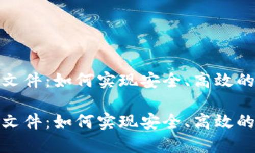 探索瑞波钱包文件：如何实现安全、高效的数字资产管理

探索瑞波钱包文件：如何实现安全、高效的数字资产管理