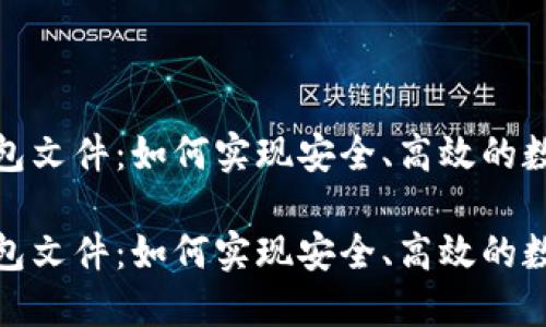 探索瑞波钱包文件：如何实现安全、高效的数字资产管理

探索瑞波钱包文件：如何实现安全、高效的数字资产管理