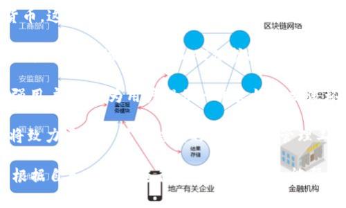   IM钱包收费吗？全面解析IM钱包的费用结构与使用体验 / 
 guanjianci IM钱包, 数字货币, 费用, 用户体验 /guanjianci 

随着数字货币的普及，许多人开始使用IM钱包在不同的链上管理他们的加密资产。你可能会想知道，使用IM钱包是否需要支付费用？本文将深入探讨IM钱包的费用结构、使用体验以及许多相关问题，帮助你更好地了解这一数字钱包。

IM钱包的费用结构
IM钱包具体的收费结构可能因地区和转账类型而异，但基本上的费用可以分为以下几个方面：

1. **交易费用**：在进行数字货币交易时，IM钱包通常会收取一定的交易手续费。这笔费用一般取决于当前网络的拥堵情况及用户自定义的费用级别。在网络拥堵时，用户可能需要支付更高的费用以确保交易尽快被确认。

2. **提款费用**：用户将数字货币提取到外部钱包或平台时，IM钱包可能会收取提取费用。具体费用因不同的数字货币而异，有些费用甚至微乎其微，而某些情况下可能比较高。

3. **其他服务费**：如果用户使用IM钱包内的某些增值服务，比如币种兑换或购买第三方服务，IM钱包可能会加收一定的服务费。

4. **存储费用**：虽然大多数钱包不会直接收取存储费用，但在某些情况下，对于存储大量数字资产的用户，可能会有相关费用。不过，目前多数IM钱包都采用免费存储的方式。

IM钱包的使用体验
使用IM钱包的整体体验取决于多个因素，包括界面设计、操作简单程度、安全性及客户服务等。

1. **用户界面**：IM钱包通常设计直观、易于使用。无论是新手还是有经验的用户，都可以很快上手。钱包主界面清晰，资产一目了然，还可以快速访问不同的功能模块，如交易记录、市场行情、币种兑换等。

2. **安全性**：IM钱包采用先进的加密技术，确保用户的资产安全。涉及到密码、私钥及二次验证的设置，也为用户提供了更高的安全保障。用户可以根据个人需求选择设置不同的安全级别，从而保护自己的资产不受损失。

3. **客服支持**：IM钱包的客服支持相对完善，可以通过多种渠道（如在线聊天、邮箱等）获得帮助。这样一来，用户在遇到问题时能够快速获得解决方案，提升了使用体验。

4. **多平台支持**：IM钱包通常支持多个平台的使用，包括手机APP、网页端等，让用户可以随时随地管理自己的资产。

用户在使用IM钱包时常见的问题
在使用IM钱包的过程中，用户可能会遇到一些常见的问题，以下是几个常见的相关问题及其详细解答：

问题一：IM钱包是否安全？
IM钱包是否安全是每一个用户在使用前最关心的问题之一。安全性可以从多个方面进行分析。

1. **技术安全性**：IM钱包采用256位AES加密和多重签名技术，确保用户的数字资产不被黑客攻击。而且大多数IM钱包会定期进行系统更新和安全审计，以识别和修补可能的漏洞。

2. **用户教育**：除了技术保障外，IM钱包通常也会提供许多用户教育资料，如如何创建强密码，如何设置二次验证，避免社会工程攻击等指导。这些信息对于用户来说是保护自己资产的重要工具。

3. **社区评价**：在数字货币领域，用户的口碑与评价至关重要。IM钱包通常在用户中享有良好声誉，且大部分用户对其安全性表示信任。不过，任何平台都无法做到100%的安全，用户在使用时需提高警惕，确保自己的信息与资产安全。

4. **备份机制**：IM钱包通常会提供备份选项，用户可定期备份自己的钱包，这样即使设备丢失或损坏，仍然能通过备份找回资产。

问题二：IM钱包适合新手使用吗？
IM钱包的友好性使其成为新手用户的热门选择。这里我们从多个维度分析IM钱包对新手的适应性。

1. **易于使用的界面**：IM钱包的用户界面设计简洁，功能模块清晰，用户可以轻松找到自己需要的功能。对于新手来说，这大大降低了学习成本。

2. **丰富的教程和帮助文档**：新手在使用IM钱包的过程中，可以参考其官方网站上提供的教程和帮助文档。IM钱包还提供了社区问答平台，让用户可以向其他用户寻求帮助，这为新手提供了额外支持。

3. **客服支持**：IM钱包的客服系统响应迅速，如果新手遇到任何问题，都可以及时向客服人员咨询。这让新手用户在使用过程中更有信心，不会因为技术问题而感到无助。

4. **小额交易的友好性**：IM钱包对小额交易的支持，也使新手更容易尝试。用户可以用少量资金进行尝试，降低了投资风险。同时，IM钱包支持多种数字货币，用户可以根据自己的兴趣进行选择。

问题三：IM钱包的未来发展方向？
IM钱包作为数字货币市场的一部分，未来的发展方向可能会受到多方因素的影响。以下是对IM钱包未来可能发展的几个方向的分析：

1. **新功能的引入**：随着技术的不断发展，IM钱包可能会引入更多创新功能，例如增加去中心化金融（DeFi）服务、NFT交易、智能合约功能等，以满足用户日益增长的需求。

2. **全球化市场的拓展**：IM钱包可能会考虑进入更多国家和地区，以支持多语言和多种数字货币。这将吸引更多用户加入，为IM钱包带来更大的市场规模。

3. **安全性提升**：随着黑客攻击的增多，IM钱包的安全性也将持续受到关注。未来可能会更多地引入生物识别技术和AI保护措施，以确保用户资产的安全。

4. **用户社区的构建**：IM钱包可能会通过建立用户社区，鼓励用户之间的沟通与分享，从而增强用户粘性，为用户提供一个良好的交流环境。

总的来说，IM钱包的未来发展方向将围绕用户需求和技术进步展开。通过不断的创新与，IM钱包将致力于成为用户信赖的数字资产管理工具。

综上所述，IM钱包的费用结构相对透明，使用体验也积极向上。用户在使用时需要关注安全性，并根据自己的需求进行选择。希望本文能帮助你更好地认识IM钱包，做出明智的选择！