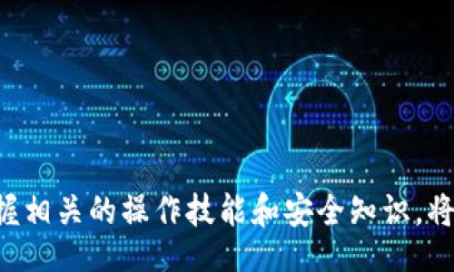 /
Ubuntu, 以太坊, 钱包, 教程/guanjianci

什么是以太坊钱包？
以太坊钱包是一种用于管理以太币（ETH）和其他基于以太坊网络的代币的工具。它存储用户的私钥，保证资产的安全性，用户可以通过钱包进行交易、接收和发送以太币。以太坊钱包可以是在线的、桌面的或硬件的，用户根据自己的需求选择合适的钱包类型。

为何使用Ubuntu操作系统下载以太坊钱包
Ubuntu是一款基于Debian的Linux操作系统，因其开源、稳定、安全等特点被广泛用于服务器和开发。对于加密货币用户而言，Ubuntu的安全性以及对开发环境的友好支持使其成为安装以太坊钱包的理想环境。许多开发者和技术用户选择在Ubuntu上进行区块链开发和加密货币管理，能够更好地利用Linux的工具和特别的命令行操作

如何在Ubuntu上下载以太坊钱包
以下是详细的步骤，帮助你在Ubuntu系统上下载和安装以太坊钱包。我们将以“MetaMask”和“Geth”钱包为主要例子。

h4步骤1：安装Geth（以太坊命令行客户端）/h4
Geth是以太坊的官方命令行轻客户端，能够帮助你与以太坊网络进行交互。首先，你需要打开终端，执行以下命令更新你的Ubuntu系统：
precodesudo apt update/code/pre
接下来，安装依赖的包：
precodesudo apt install software-properties-common/code/pre
现在添加以太坊的存储库并安装Geth：
precodesudo add-apt-repository -y ppa:ethereum/ethereum
sudo apt update
sudo apt install ethereum/code/pre
安装完成后，你可以通过运行以下命令来确认Geth是否安装成功：
precodegeth version/code/pre

h4步骤2: 创建你的以太坊钱包/h4
通过Geth创建以太坊钱包需要执行以下命令：
precodegeth account new/code/pre
系统将提示你输入一个强密码（请妥善保存）。新帐户将生成并显示你新钱包的地址。确保妥善记下这个地址，因为将来你将需要它进行交易。

h4步骤3: 安装MetaMask（浏览器扩展）/h4
MetaMask是我们推荐的以太坊浏览器钱包。你可以通过Chrome或Firefox浏览器安装MetaMask扩展。打开浏览器，访问MetaMask官网然后下载并安装扩展。
安装完成后，点击MetaMask图标，按照提示进行设置，并导入或创建新钱包。确保你记住了助记词，它用来恢复钱包。

使用以太坊钱包的注意事项
在使用以太坊钱包时，有几个注意事项，确保你的资产安全：
ul
    li妥善保管个人私钥和助记词/li
    li定期备份钱包/li
    li使用双重认证提升账户安全/li
/ul

你可能会面临的相关问题

1. 如何安全地管理我的以太坊钱包？
安全性是数字资产管理当中的重中之重，以下是你可以采取的措施：

h4使用硬件钱包/h4
硬件钱包被认为是最安全的存储加密资产的方式。它们将私钥离线存储，防止黑客攻击。常见硬件钱包包括Ledger和Trezor等。

h4备份私钥和助记词/h4
一旦创建了以太坊钱包，请确保你备份私钥和助记词到安全的地方，最好是纸质备份，确实寄存文件的安全。

h4使用冷钱包/h4
冷钱包是一种完全离线的钱包，用于长期存储资产。它可以是纸钱包或者是没有连接互联网的计算机。

h4定期安全检查/h4
定期检查和更新你的安全措施。强密码的更新、软件的更新都是必须的。此外，定期监控钱包的交易记录亦是十分必要的，以便尽早发现异常交易。

2. 如果我丢失了私钥或助记词，该怎么办？
如果你丢失了私钥或助记词，访问或恢复钱包将变得非常困难，甚至可能永久失去资金。不过可以考虑如下的方法：

h4查找备份/h4
首先检查是否有任何备份。如果你习惯定期备份，那么应该能找到钱包的私钥或者助记词的备份。

h4联系钱包提供商/h4
有些钱包服务提供商能够提供帮助。你可以尝试联系前端技术支持，询问是否有恢复的途径。

h4学习恢复策略/h4
了解不同钱包的恢复机制。虽然大部分钱包都没有办法恢复丢失的密钥，但有些钱包可能提供一些替代的恢复方法，如使用二次验证方式等。

3. 在Ubuntu上无法启动以太坊钱包，我该怎么办？
如果在Ubuntu上无法成功启动以太坊钱包，可以尝试以下几种方法来解决问题：

h4检查系统要求/h4
首先确保你的Ubuntu系统满足以太坊钱包的基本运行要求。检查是否安装了必要的库和支持。

h4查看日志和错误信息/h4
启动钱包时，终端或UI界面通常会返回错误信息。基于错误信息进行网络搜索，很多情况下社区会提供解决方案。

h4重新安装/h4
如果上述方法都没有帮助，你还可以尝试完全卸载当前钱包并重装。确保在卸载前备份任何重要数据。

h4求助社区/h4
在Ubuntu或以太坊的官方论坛发帖，说明你的问题并寻求帮助。许多经验丰富的用户或开发者乐于提供帮助。

结语
以上就是在Ubuntu上下载以太坊钱包的全部内容。希望本教程不仅帮助你顺利安装以太坊钱包，还能确保你的数字资产安全。随着加密货币的发展，掌握相关的操作技能和安全知识，将使你在这个领域更加游刃有余。