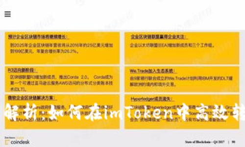 : 全面解析：如何在imToken中高效转换TRX
