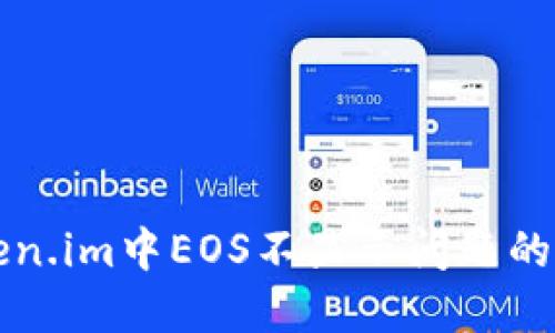 解决Token.im中EOS不显示问题的全面指南