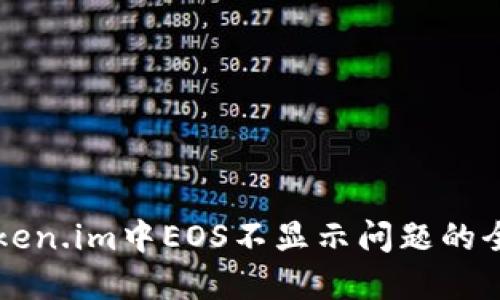 解决Token.im中EOS不显示问题的全面指南