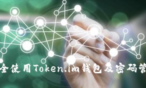 如何安全使用Token.im钱包及密码管理技巧