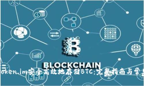 如何利用Token.im安全高效地存储BTC：完整指南与常见问题解答