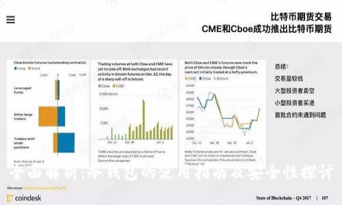 全面解析：冷钱包的使用指南及安全性探讨