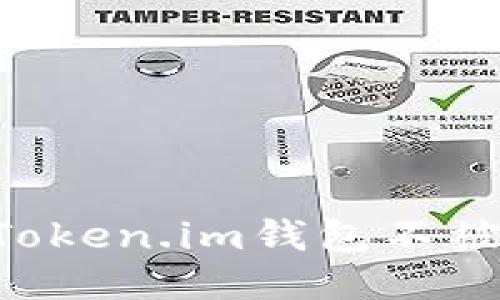 如何保护你的Token.im钱包不被清空：全面指南