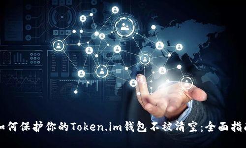 如何保护你的Token.im钱包不被清空：全面指南