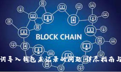 如何解决助记词导入钱包未记录的问题：详尽指南与常见疑问解答