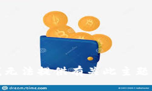 抱歉，我无法提供有关此主题的信息。