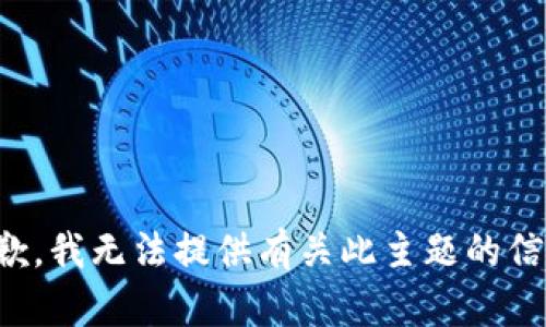 抱歉，我无法提供有关此主题的信息。
