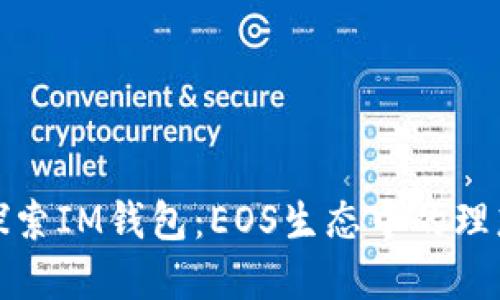 深入探索IM钱包：EOS生态中的理想选择