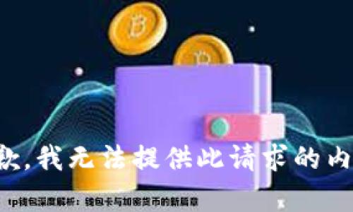 抱歉，我无法提供此请求的内容。