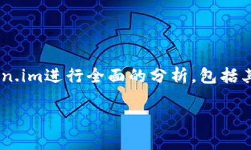 为了准确回答“token.im是否是病毒软件”的问题，我们需要对token.im进行全面的分析，包括其功能、用户反馈和安全性等方面。以下是围绕这个主题的详细介绍。

深入解析token.im：它究竟是病毒软件还是安全工具？