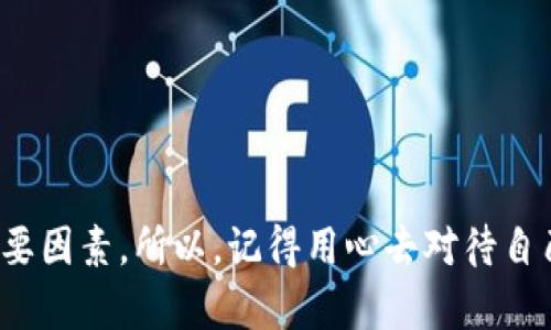 jiaoti钱包放5种货币招财，开启你的财富之门/jiaoti
钱包, 招财, 货币, 财富, 理财/guanjianci

在现代社会中，钱包不仅仅是一种用来存放现金和信用卡的工具，更是被赋予了招财的特殊寓意。许多人相信，特定的货币组合能够在无形中吸引财富。因此，如何合理地安排钱包里的货币，成为了许多人关注的焦点。本文将以“钱包放5种货币招财”为主题，详细探讨如何通过选择合适的货币组合，开启你财富的大门。

一、为什么选择特定的货币组合
货币作为交换媒介，它不仅承载着经济的价值，也是文化和信仰的象征。在一些文化中，特定的货币被视为招财的象征。例如，某些国家的货币在历史上与财富、繁荣密切相关。因此，将这些货币放入钱包，逐渐演变为一种风水习俗，目的是为了吸引财富和好运。

另一方面，心理学也解释了“货币组合”的现象。心理学家发现，当人们感到钱包里有金钱时，通常会感到更加自信和积极，从而更容易吸引到财富和机会。因此，将特定的货币放入钱包，能够在潜意识中增强自信心，促使我们在理财和生活中采取更积极的态度。

二、五种适合放入钱包的货币及其象征意义
在选择货币时，可以考虑以下五种类型的货币，每种货币都具有独特的象征意义，能够为你带来不同的财运。

h41. 美元（USD）/h4
美元作为全球最主要的储备货币，其象征着财富、投资和机会。放入一些美元不仅可以传达对国际经济的信心，还能提升个人的经济实力。同时，美元在许多国家广泛接受，实际使用价值也很高，因此放入钱包的意义非凡。

h42. 人民币（CNY）/h4
人民币作为中国的法定货币，近年来其经济实力日益增加。在中国传统文化中，人民币也被视为招财的象征。人们相信，持有人民币可以吸引更多的财运，尤其对于在中国经商或投资的人士来说，人民币更是必不可少的资产。

h43. 欧元（EUR）/h4
欧元是欧洲的通用货币，其经济背后代表着一个庞大的市场和丰富的文化。许多欧洲国家的经济发展稳定，因此包含欧元可以为钱包增添一份安全感，以及为持有者带来欧洲范围内的商业机会和财富。

h44. 日元（JPY）/h4
日元作为亚洲第三大货币，其经济的稳定性和投资潜力吸引了许多投资者。日元在国际市场中的表现也相对强劲，寓意着不断增长的投资回报率。在一些亚洲文化中，日元也被视为能够带来稳健财富的象征。

h45. 新加坡元（SGD）/h4
新加坡元在东南亚地区被广泛使用，且新加坡本身就是一个具有良好投资环境的国家。持有新加坡元既能反映你对东南亚市场的关注，也能助你在该地区创造更多的商机和财富。

三、如何合理安排钱包里的货币
选择好这些货币后，如何合理地安排它们在钱包里的位置也是非常重要的。以下是一些实用的建议：

h41. 根据使用频率来排列： /h4
优先将现金使用频率较高的货币放在最上面的位置，例如人民币可放置于显眼的位置，方便日常使用。美元和欧元等可以稍微放在下面，但仍保持容易取用的状态。

h42. 分开分区： /h4
如果钱包空间允许，可以设计一个小分区，专门存放这些招财的货币。这不仅方便取用，更能为你的钱包增添一种有序感，使你在理财中保持良好的态度。

h43. 定期更换和清理： /h4
保持钱包的整洁也是非常重要的。定期清理掉不再需要的货币，同时根据市场情况的变化，及时添加新的招财货币，保持财富的流动性。

四、是否真的有效？财富招财的信念和心理
尽管以上方法听起来颇为神奇，但实际上，关于“财富招财”的信念在心理学上也有一定的解释。人们在进行某种行为时，若相信自己会收到好的结果，往往会更加坚定地去追求目标。这样的信念在潜意识中会刺激我们采取更积极的行动，从而实现财富的积累。

而无论放入哪个货币，最重要的是要保持一种积极、开放的心态去对待金钱。无论是花钱还是赚取，都要明白金钱的流动是不断的。相信金钱的流动，才能吸引更多的财运和机会。

五、相关问题探讨

h4问题一：除了货币还有哪些方法能够增强财富运势？/h4
财富运势除了与货币有关联，也与个人的生活习惯、投资决策等密切相关。以下是一些实用的方法：
1. 培养理财意识：学习基本的理财知识，了解如何合理分配自己的资源，例如存钱、投资等。
2. 积极的人际关系：扩展人际网络，建立良好的商业关系，有助于获取新的机会和信息。
3. 健康的生活方式：良好的身体和心理状态也是财富的基础，健康的人才能更好地追求自己的目标。

h4问题二：如何制定有效的个人理财计划？/h4
一个有效的理财计划需要考虑到个人的收入、支出目标、投资方向等多方面因素。以下是一些计划软件的方法：
1. 制定预算：列出每月的收入和必要支出，合理规划每一笔费用。
2. 设置储蓄目标：根据未来的需求设定短期和长期的储蓄目标，定期检查进度。
3. 投资多元化：在选择投资渠道时，保持资产多元化，以降低风险，提高收益。

h4问题三：在选择投资项目时，需要考虑哪些风险？/h4
投资项目的选择关系到个人的财富增值，因此需要仔细评估其风险。以下是几个主要考虑因素：
1. 市场风险：了解你所投资市场的整体经济形势，评估可能面临的市场波动风险。
2. 公司风险：在投资个别股票或企业时，深入研究公司的财务状况、管理层能力等，以了解它的成长性及风险。
3. 法律风险：每种投资都有其特定的法律环境，了解相关法律政策，避免不必要的法律纠纷。

总结
通过合理选择并安排钱包中的货币，能够在一定程度上提升我们的财富运势，同时保持积极的理财态度与良好的生活习惯更是吸引财富的重要因素。所以，记得用心去对待自己的钱包，或许它能带给你意想不到的财富与好运。