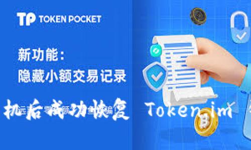 如何在更换手机后成功恢复 Token.im 钱包：详细指南