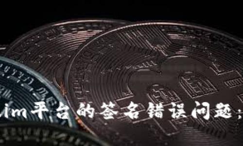 如何解决token.im平台的签名错误问题：详细步骤与技巧