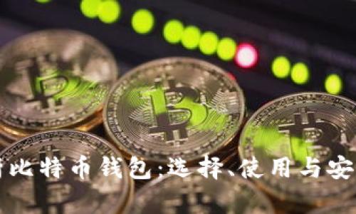 全面解析比特币钱包：选择、使用与安全性指南
