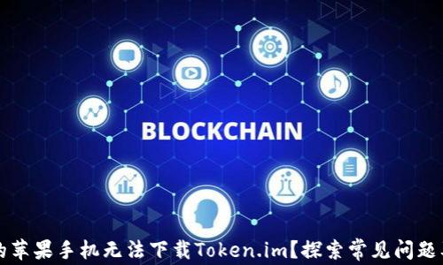 
为什么我的苹果手机无法下载Token.im？探索常见问题及解决方案