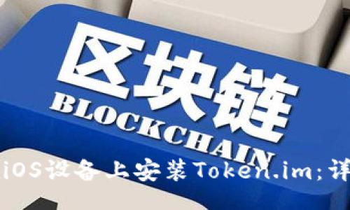 rcode
如何在iOS设备上安装Token.im：详细指南