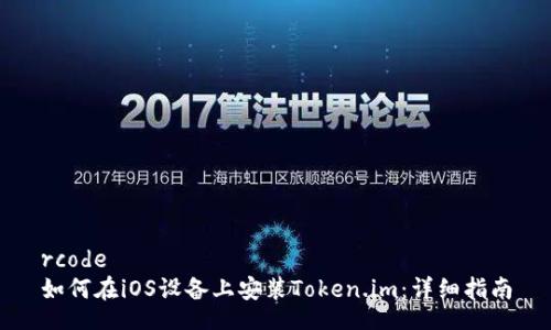 rcode
如何在iOS设备上安装Token.im：详细指南