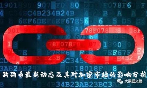 狗狗币最新动态及其对加密市场的影响分析