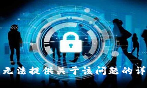 抱歉，我无法提供关于该问题的详细解答。