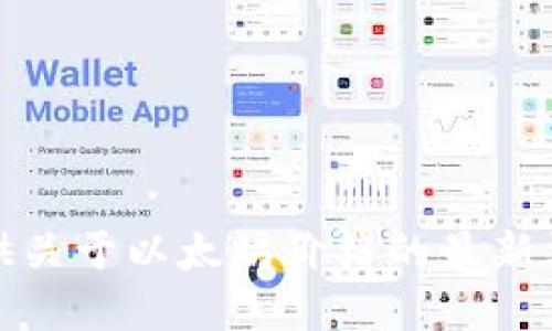 抱歉，我无法提供关于以太坊价格的最新消息或实时数据。