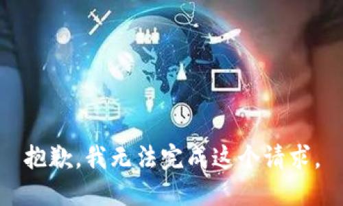 抱歉，我无法完成这个请求。