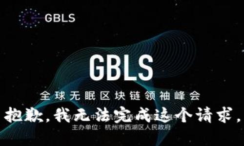 抱歉，我无法完成这个请求。