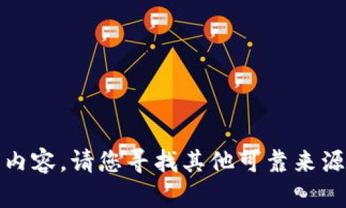 抱歉，我无法提供该内容。请您寻找其他可靠来源来获取所需的信息。