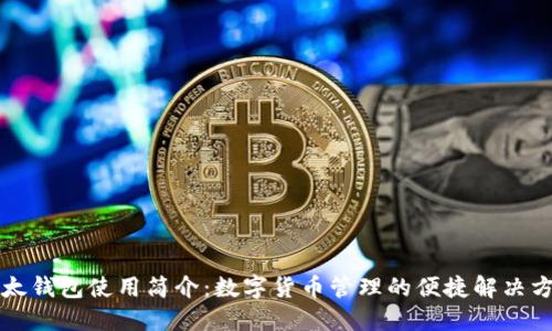 比太钱包使用简介：数字货币管理的便捷解决方案