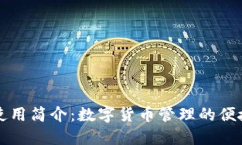 比太钱包使用简介：数字货币管理的便捷解决方案