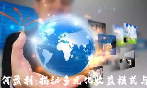 
IM钱包如何盈利：揭秘多元化收益模式与市场前景