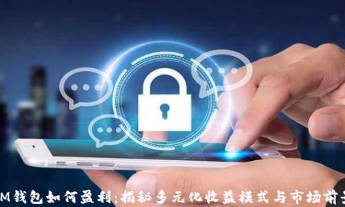 
IM钱包如何盈利：揭秘多元化收益模式与市场前景