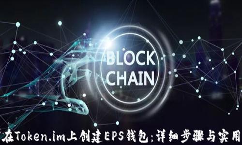 
如何在Token.im上创建EPS钱包：详细步骤与实用指南