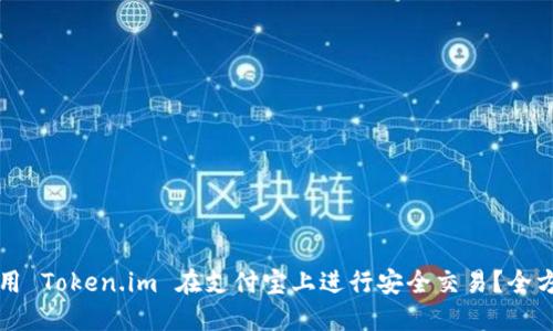如何使用 Token.im 在支付宝上进行安全交易？全方位指南