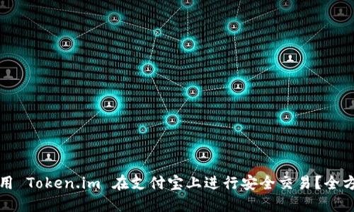 如何使用 Token.im 在支付宝上进行安全交易？全方位指南