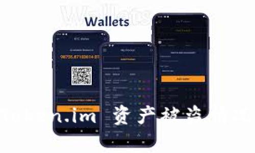  深入解析：Token.im 资产被盗情况及防范措施